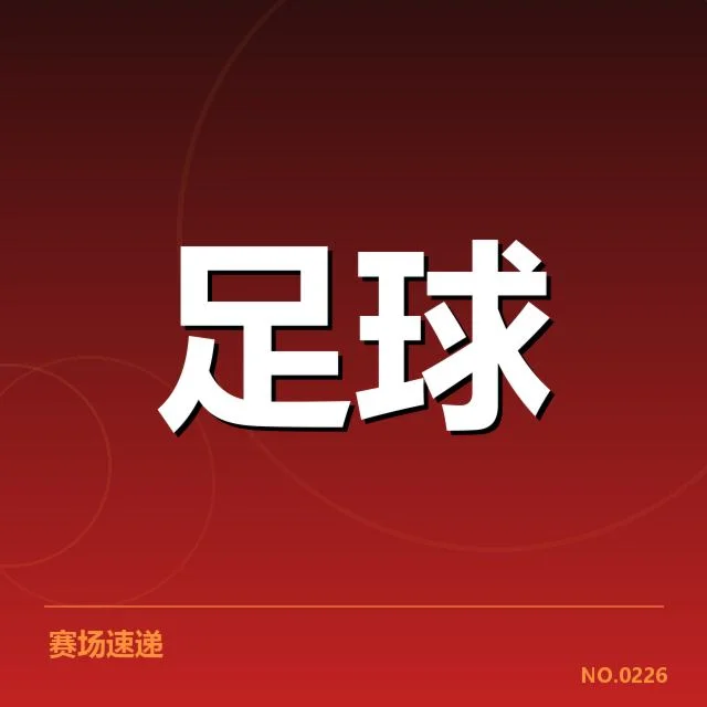 已公布的中超赛程具体信息