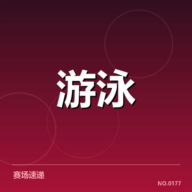 游泳队伤病冲击：奥运备战何去何从