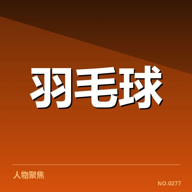 羽毛球世锦赛分组：参赛选手实力分布如何演变