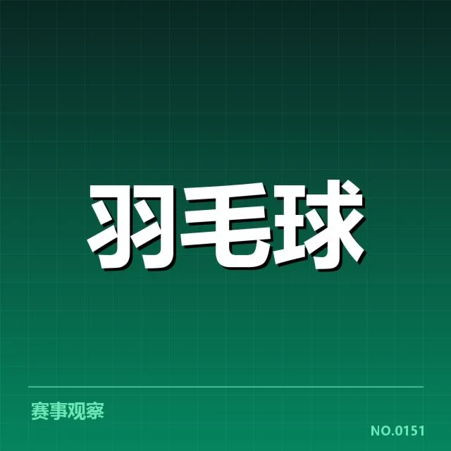 确认的参赛名单与赛制安排详述