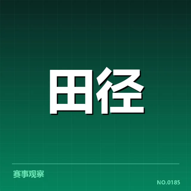 奥运冠军田径再出发：中国田径面临哪些挑战与机遇